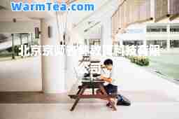 北京京师杏林教育科技有限公司