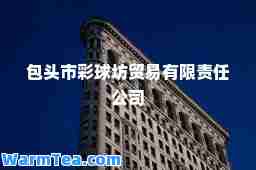 包头市彩球坊贸易有限责任公司