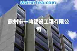 霸州市一鸣建设工程有限公司
