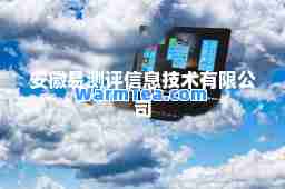 安徽易测评信息技术有限公司