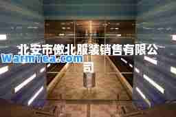 北安市傲北服装销售有限公司