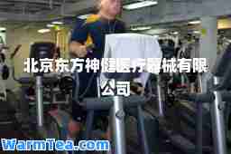 北京东方健医疗器械有限公司