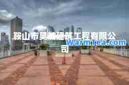 鞍山市昊诚建筑工程有限公司