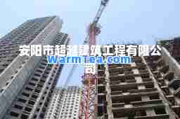 安阳市超越建筑工程有限公司