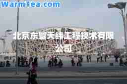 北京东寰天纬工程技术有限公司