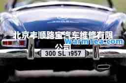 北京丰顺路宝汽车维修有限公司