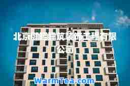 北京健晖建筑装饰工程有限公司