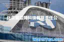 北京戴德姆科技有限责任公司