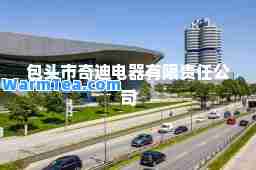 包头市奇迪电器有限责任公司
