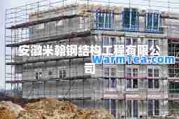 安徽米翰钢结构工程有限公司