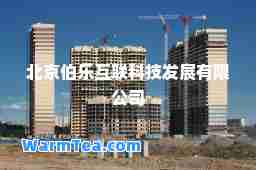 北京伯乐互联科技发展有限公司