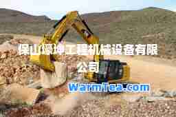 保山壕坤工程机械设备有限公司