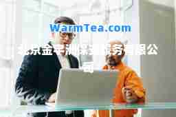 北京金宇洲保安服务有限公司
