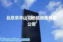 北京京华山花地毯销售有限公司