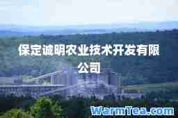 保定诚明农业技术开发有限公司