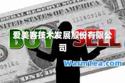 爱美客技术发展股份有限公司