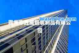 霸州市胜威包装制品有限公司