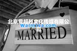 北京爱超越文化传媒有限公司