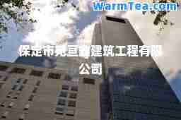 保定市苑亘鑫建筑工程有限公司
