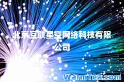 北京互联星空网络科技有限公司