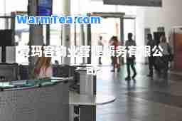 爱玛客物业管理服务有限公司