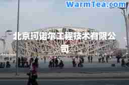 北京珂诺尔工程技术有限公司