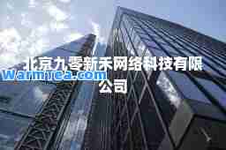 北京九零新禾网络科技有限公司
