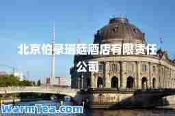 北京伯豪瑞廷酒店有限责任公司