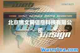 北京博文网信息科技有限公司