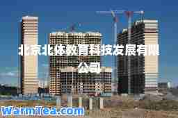 北京北体教育科技发展有限公司
