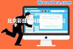 北京彩经网科技发展有限公司