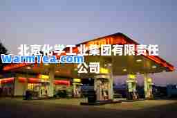北京化学工业集团有限责任公司