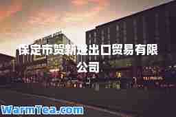 保定市贺新进出口贸易有限公司