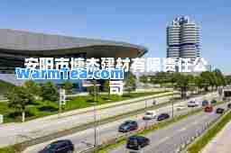 安阳市塘杰建材有限责任公司