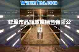 蚌埠市晶辉玻璃销售有限公司