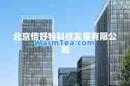 北京倍舒特科技发展有限公司