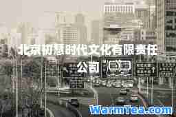 北京初慧时代文化有限责任公司