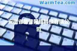 安徽省酷普网络科技有限公司