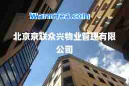 北京京联众兴物业管理有限公司