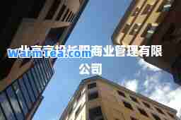 北京京投长阳商业管理有限公司