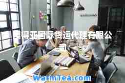 澳得亚货运代理有限公司