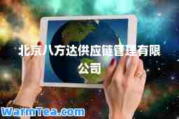 北京八方达供应链管理有限公司 北京八方达供应链管理有限公司