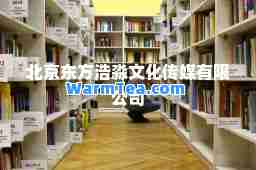 北京东方浩淼文化传媒有限公司