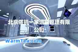 北京供销一家运营管理有限公司