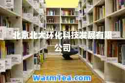 北京北大环化科技发展有限公司