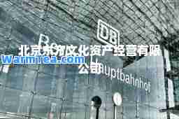 北京东方文化资产经营有限公司
