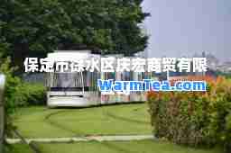 保定市徐水区庆宏商贸有限公司