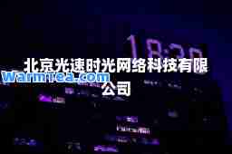 北京光速时光网络科技有限公司