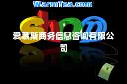 爱慕斯商务信息咨询有限公司