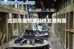 北京京威恒康科技发展有限公司